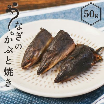 うなぎのかぶと焼き 50g