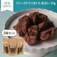 【無添加フリーズドライまぐろ 血合い 30g×3個セット