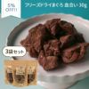 【無添加フリーズドライまぐろ 血合い 30g×3個セット