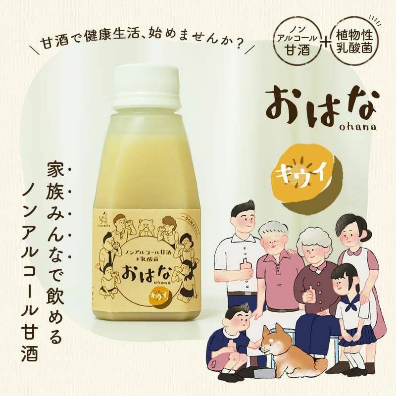 期間限定セール：【無添加 国産】ノンアルコール甘酒+乳酸菌 おはな-ohana- キウイ 150g