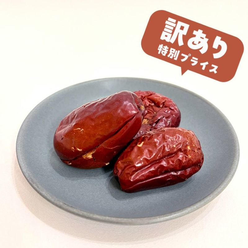 【無添加】訳あり スマイル薬膳 つぶれなつめちゃん 100g