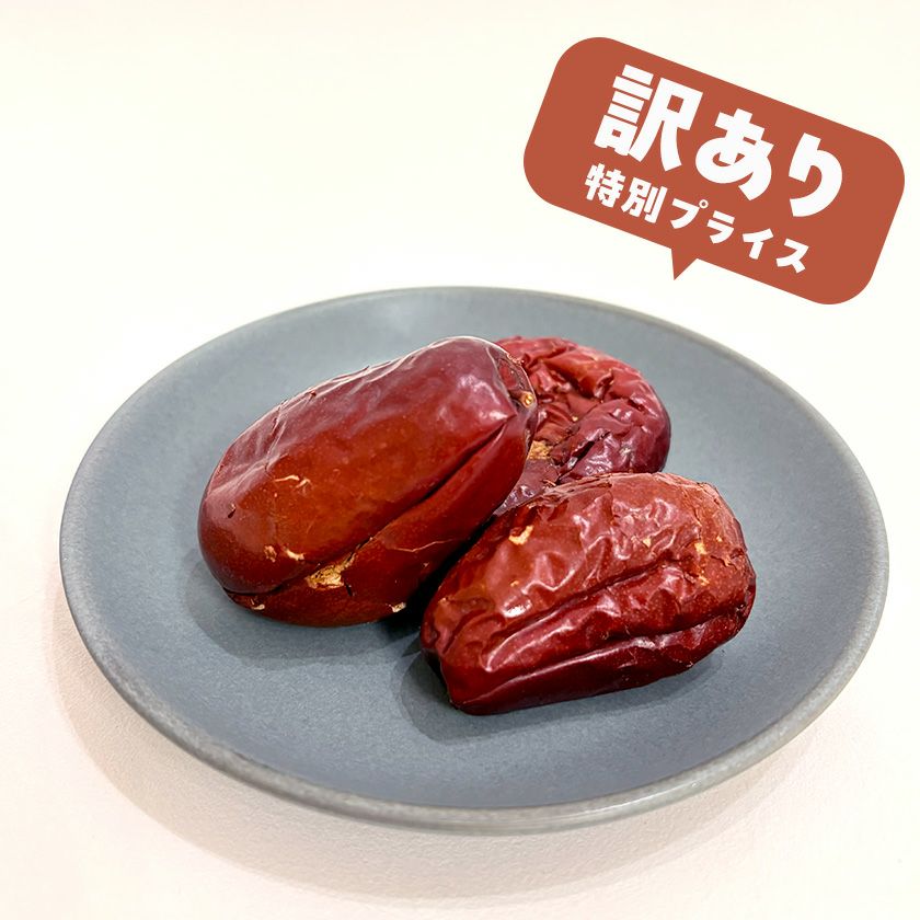 【無添加】訳あり スマイル薬膳 つぶれなつめちゃん 100g