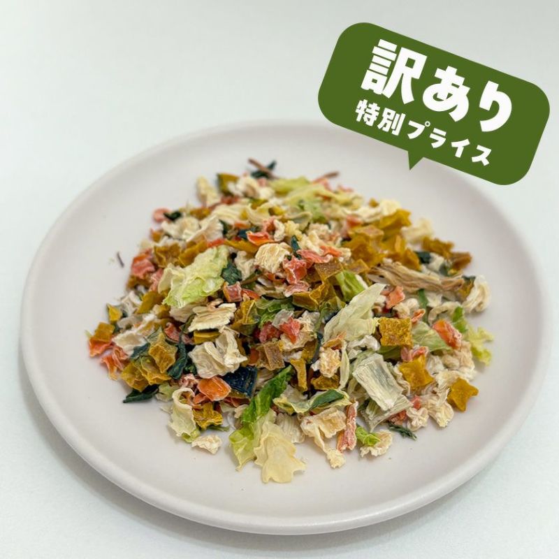 【国産 無添加】訳あり 野菜ミックス 100g