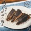 【無添加 国産】うなぎのかぶと焼き 50g
