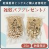 雑穀パフプレゼント