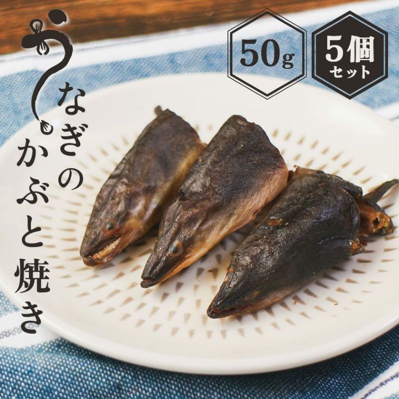うなぎのかぶと焼き 50g×5個セット
