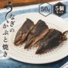 うなぎのかぶと焼き 50g×5個セット