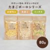 たまごボーロ | かぼちゃボーロ | ミックスボーロ 各種80g