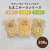 たまごボーロ | かぼちゃボーロ | ミックスボーロ 各種200g
