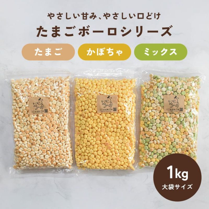 たまごボーロ | かぼちゃボーロ | ミックスボーロ 各種1kg