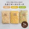 たまごボーロ | かぼちゃボーロ | ミックスボーロ 各種1kg