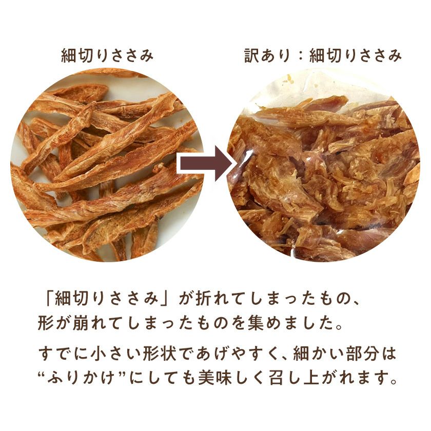 【国産 無添加】訳あり 兵庫県産 細切りささみ 50g