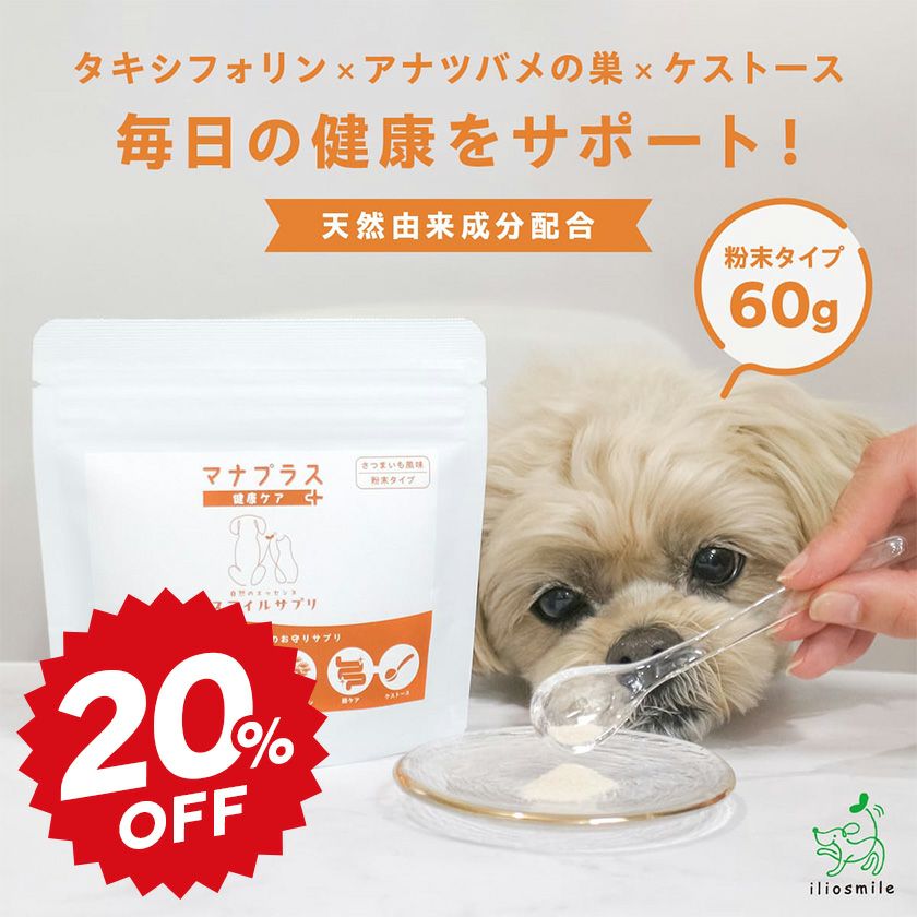 1dayセール：【天然由来成分配合】スマイルサプリ マナプラス ～健康ケア～ 60g