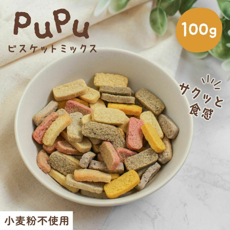  週末セール：【無添加】pupuビスケット ミックス 100g