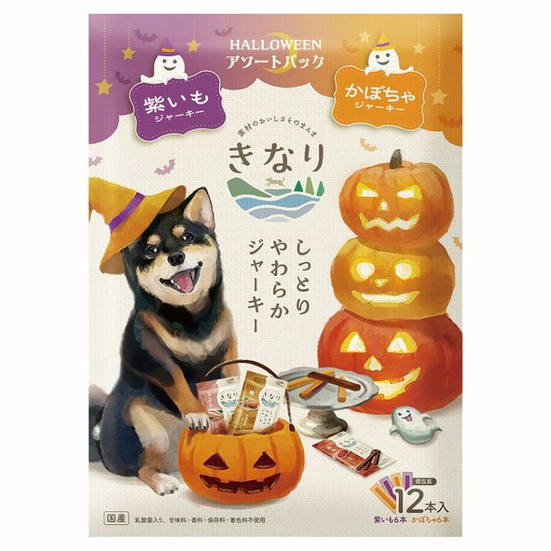 【数量限定】きなり しっとりやわらかジャーキー ハロウィンアソートパック（紫いも・かぼちゃ）