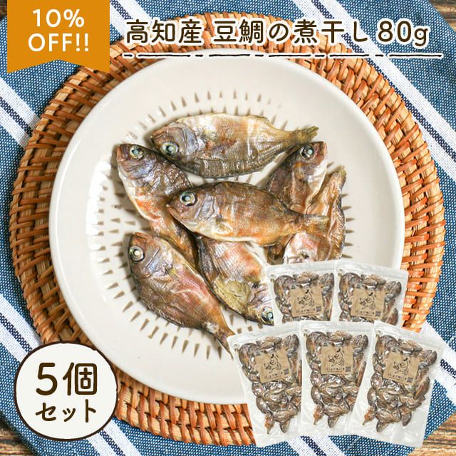 高知産 豆鯛の煮干し 80g×5個セット