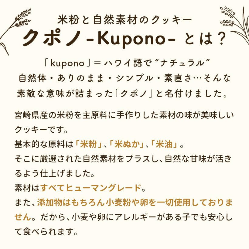 米粉と自然素材のクッキー クポノ-Kupono- ミックス 100g