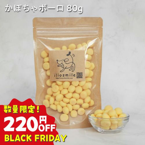 訳ありセール：【国産】かぼちゃボーロ 80g