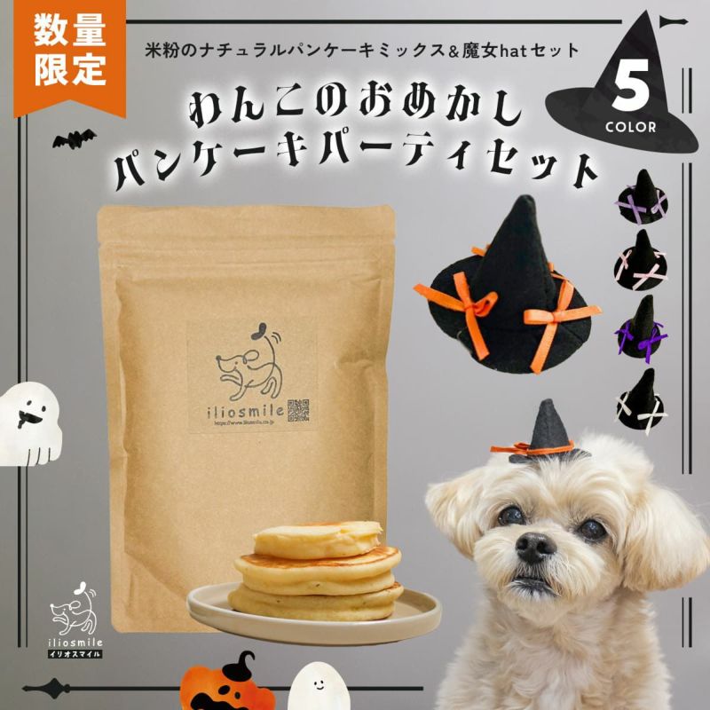 わんこのおめかしパンケーキパーティセット
