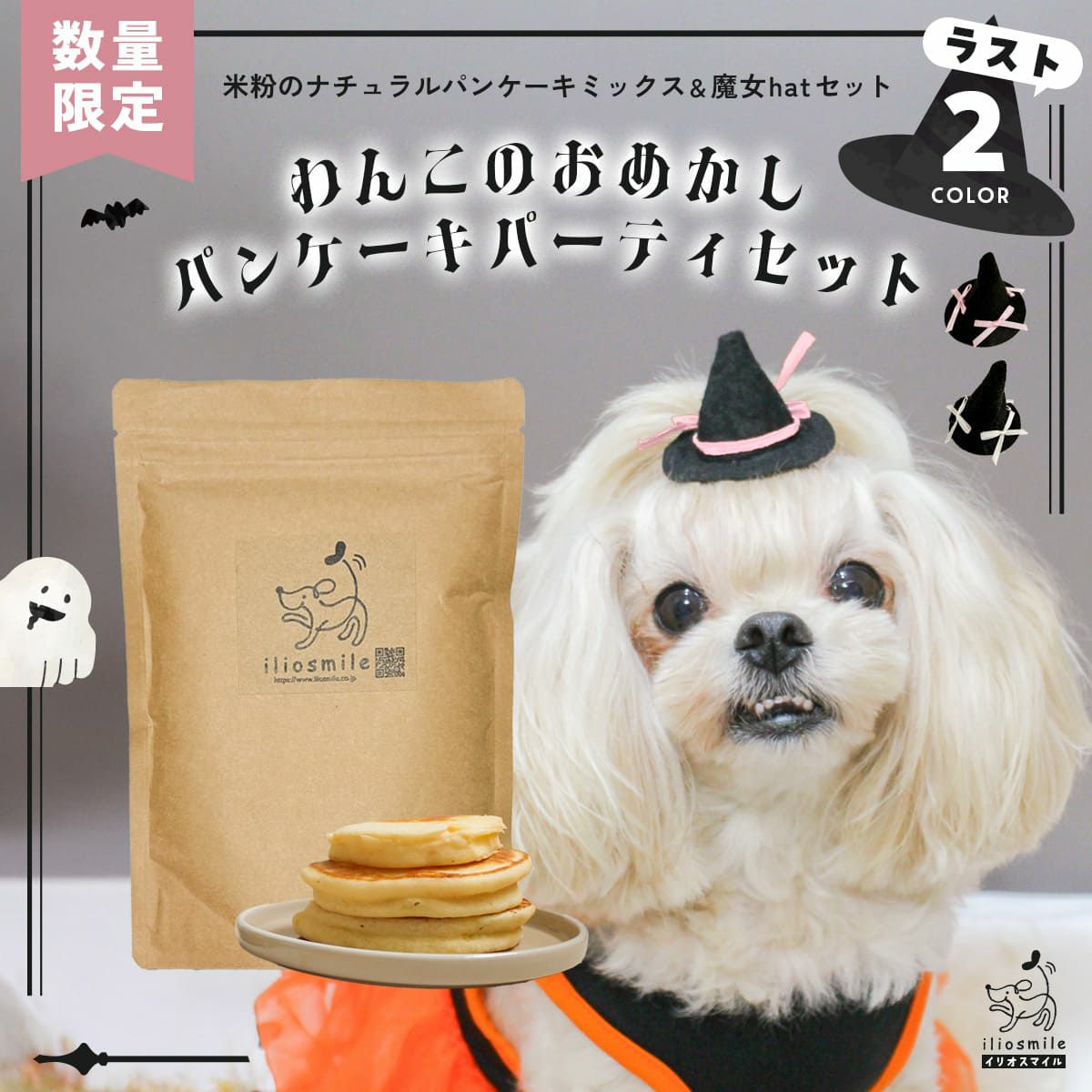 わんこのおめかしパンケーキパーティセット