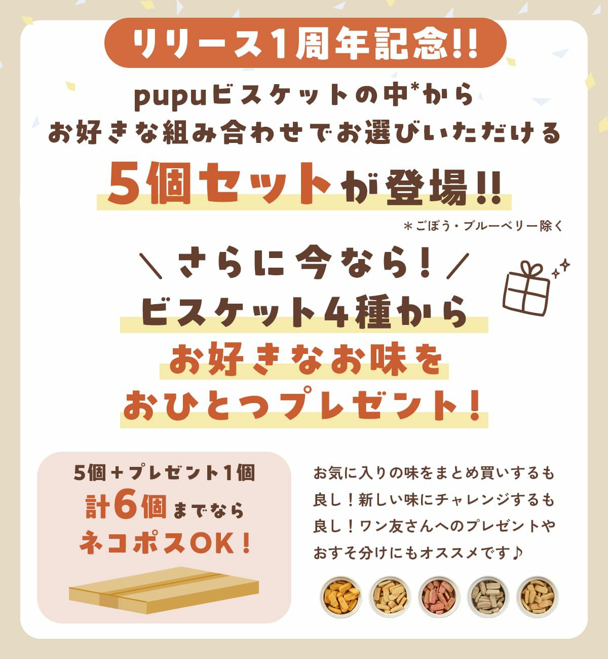 pupuビスケット 9種から選べる5個セット