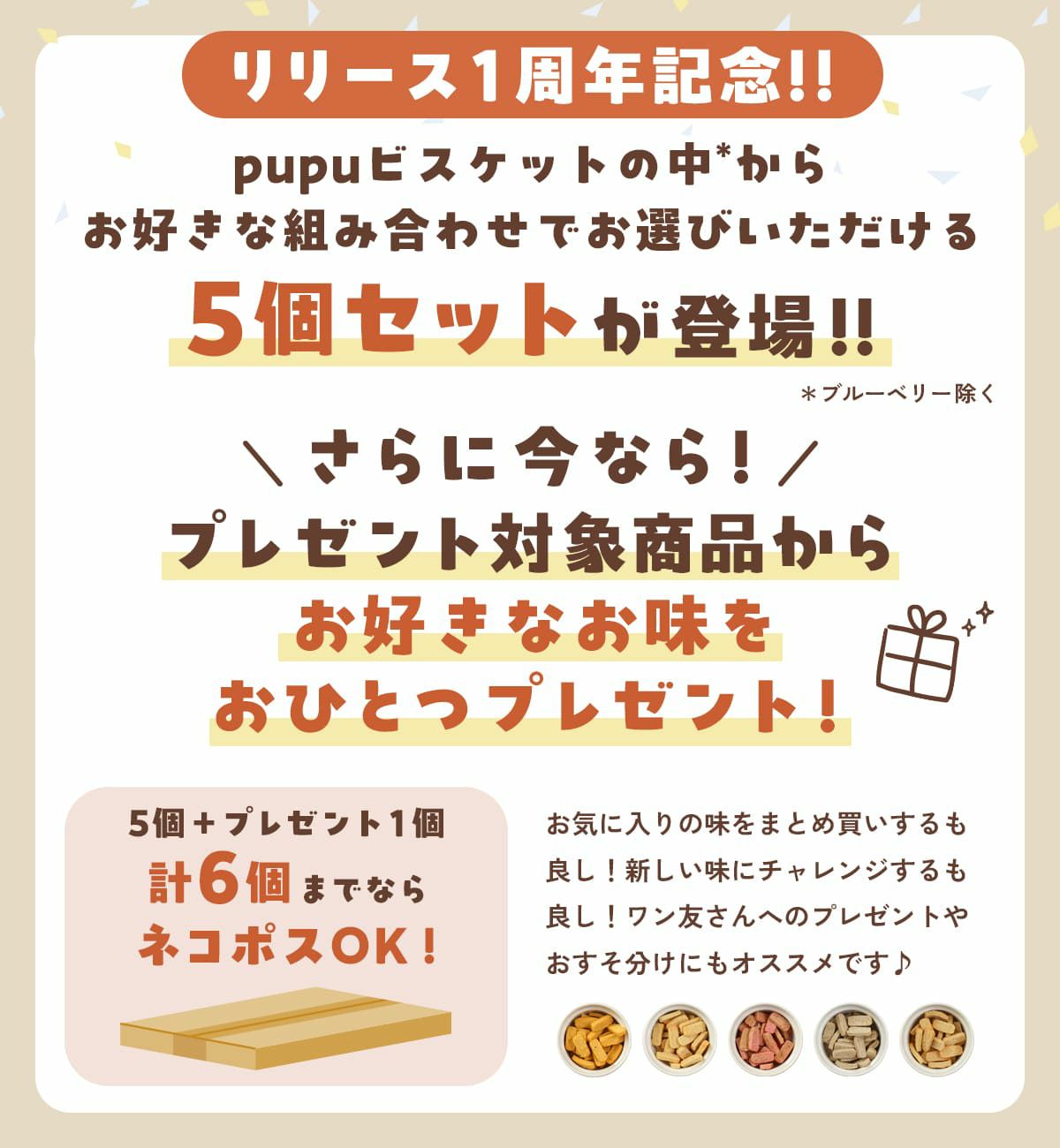 pupuビスケット 9種から選べる5個セット