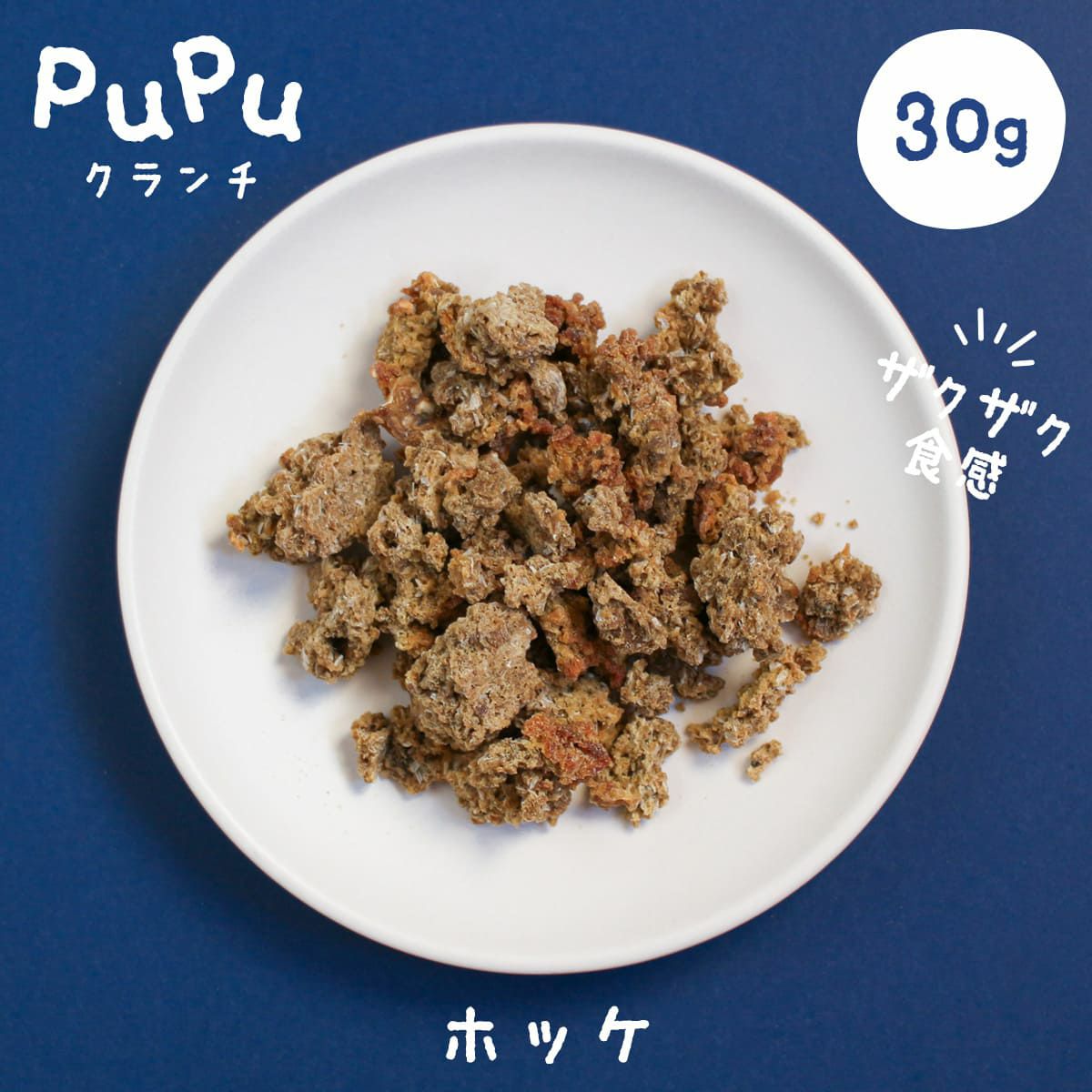訳ありセール：【無添加 国産】北海道産 pupuクランチ ホッケ 30g